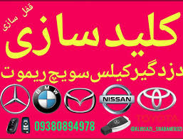 کلیدسازی شبانه روزی رشت